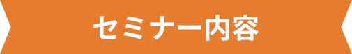 セミナー内容