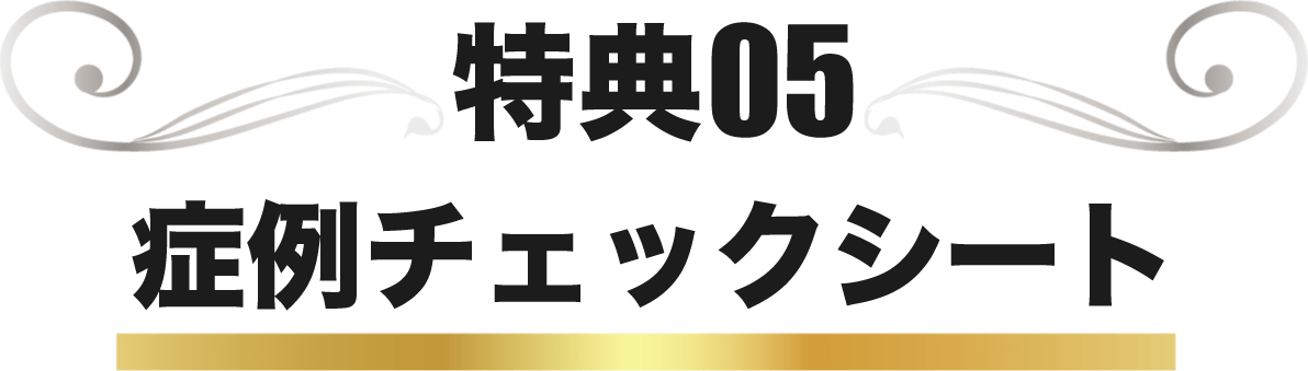 症例チェックシート