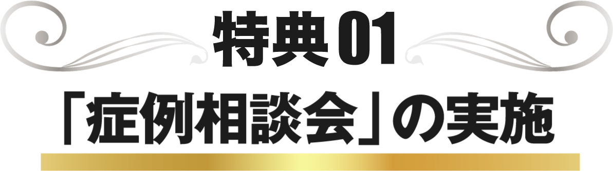 「症例相談会」の実施