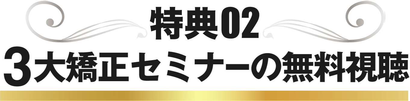 3大矯正セミナーの無料視聴
