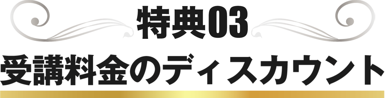 受講料金のディスカウント