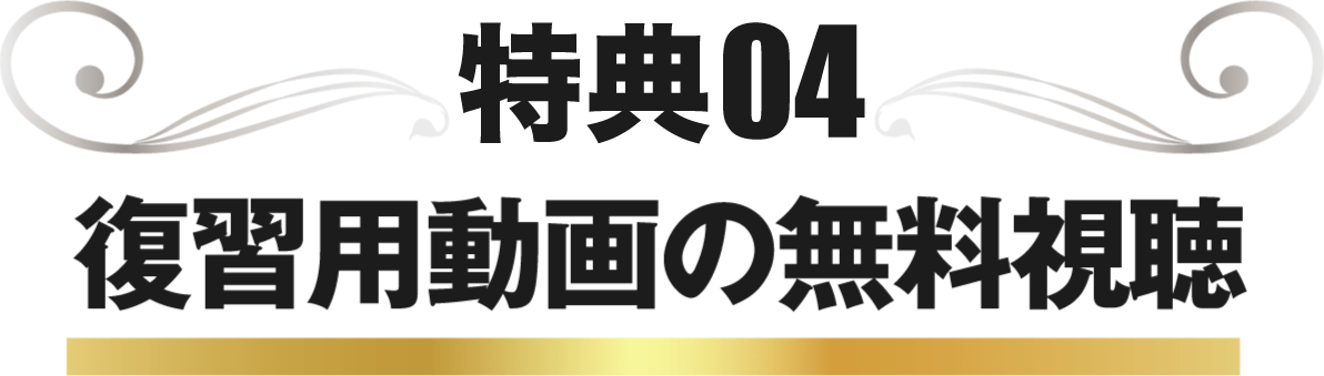 復習用動画の無料視聴