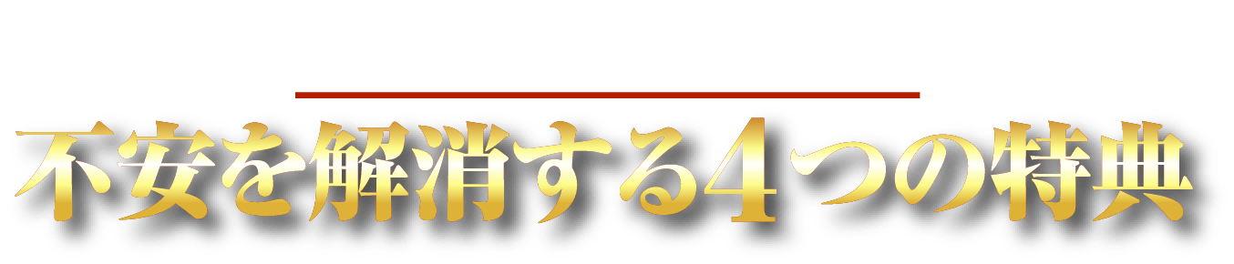 小児矯正ビギナーの不安を解消する４つの特典
